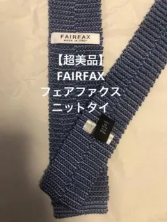 マ*マ様 【超美品】 FAIRFAX フェアファクス ニットタイ