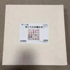 郡上八幡 あいうえお積み木 No.2 知育玩具のサムネイル