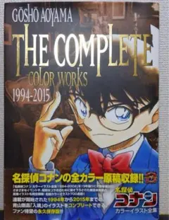 名探偵コナン カラーイラスト全集 1994-2015 青山剛昌 画集