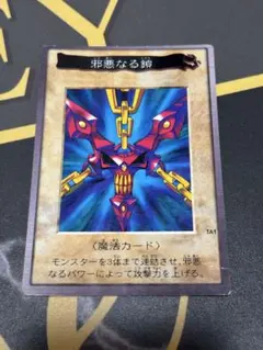 ARS10+ 邪悪なる鎖 遊戯王 バンダイ 遊戯王バンダイ版】邪悪なる鎖 非売品 限定品の通販 718797343