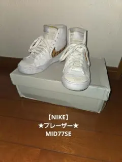 ★値下げ★美品★NIKE ナイキ ブレーザーMID'77SE スニーカー