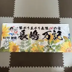長島万記選手フェイスタオル サイン入り
