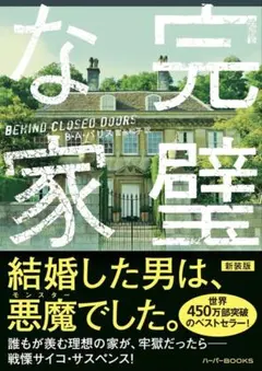 完璧な家　ミステリー文庫本のサムネイル