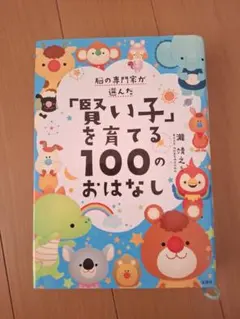 脳の専門家が選んだ 「賢い子」を育てる100のおはなし