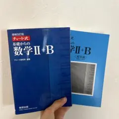 増補改訂版 チャート式 基礎からの数学II+B 数研出版