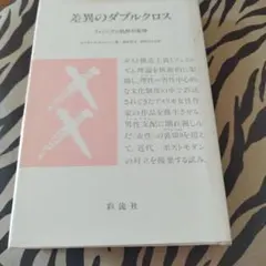 『差異のダブルクロス フェミニズム批評の実践』