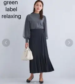 【タグ付き未使用】グリーンレーベルリラクシング マーメイドスカート ベルト