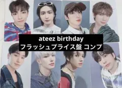 ATEEZ Birthday フラッシュプライス 封入トレカ コンプ 8枚