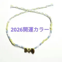 2026年強力開運カラーパワーストーンお守りミサンガ　ブレスレット　占い師作成