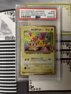 PSA10 _のピカチュウ (お誕生日ピカチュウ) S8a-P 007/025