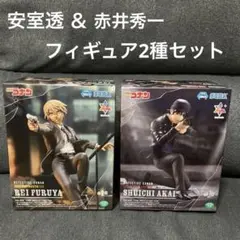 ★新品未使用品★名探偵コナン　赤井秀一　安室透　フィギュア