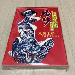 新品 限定 凡天太郎「刺青師一代」 クラウドファンディング 非売品 クラウドファンディング - MotionGallery (モーションギャラリー)