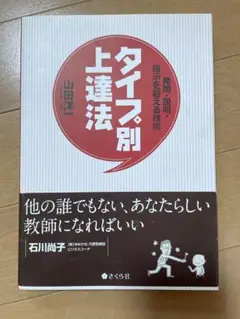 タイプ別上達法 山田洋 さくら社