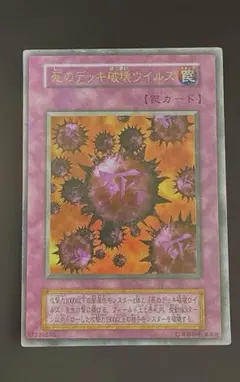 遊戯王 死のデッキ破壊ウイルス 初期 - メルカリ