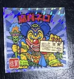 ご当地ビックリマンシール 西日本　佐賀県　魔肖ネロ
