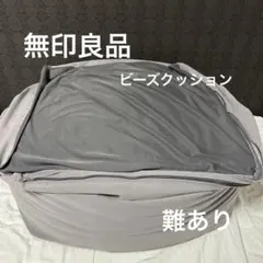 無印良品　体にフィットするソファ ビーズクッション グレー無地 シンプルのサムネイル