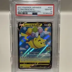 そらをとぶピカチュウV RR S8a 25th 023/028 PSA10