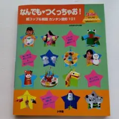なんでもつくっちゃお！紙コップ＆紙皿カンタン造形101