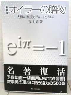 オイラーの贈物 : 人類の至宝eiπ=-1を学ぶ