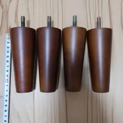 木製円錐型ソファ脚 4個セット