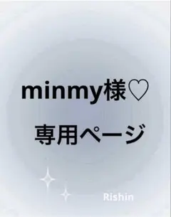 minmy様♡専用ページ