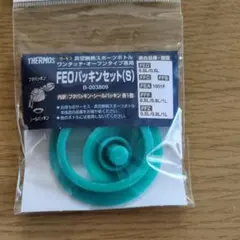 THERMOS FE0 バッキンセット(S)