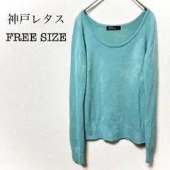 神戸レタス　長袖ニット　水色　無地　F　Uネック　キレイめ　オフィスカジュアル