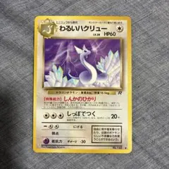 ⭐︎レア美品）ポケモンカード旧裏　わるいハクリュー