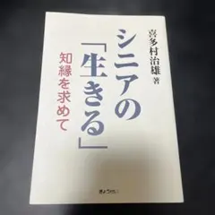 シニアの「生きる」 知縁を求めて