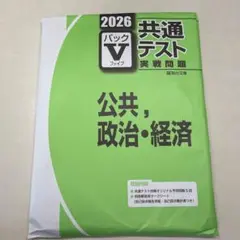 2026 考科V 共通考科 公共・政治・經濟