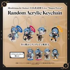 ホロライブ 星街すいせい 日本武道館 LIVE アクリルキーホルダー 3種セット
