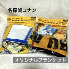 ジョージア 名探偵コナン オリジナルブランケット