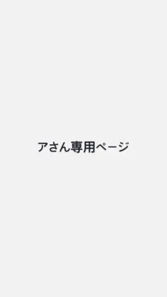 あさん専用ページ