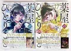 «新品、シュリンク付き» 薬屋のひとりごと 16.17巻 2冊セット