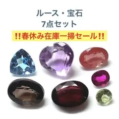 ルース　宝石　7点セット　春休み在庫一掃セール　サファイア　ルビー　他