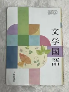 文学国語 大修館書店