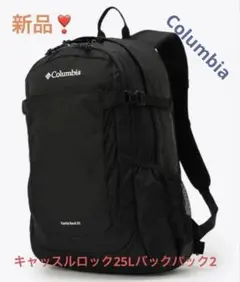 ひ*る様 新品❣️ キャッスルロック 25L バックパックII コロンビア Co