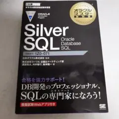 オラクルマスター教科書 Silver SQL Oracle Databaseのサムネイル