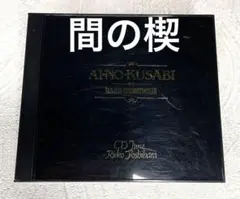 間の楔　DARK-EROGENOUS CD 2025年最新】間の楔 cdの人気アイテム - メルカリ