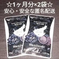 ☆特別価格☆ブラックスレンダー☆1ヶ月分×2袋のサムネイル