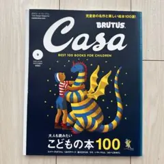 【美品】カーサ　ブルータス　こどもの本100