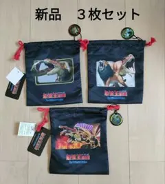 【新品】　最強王図鑑　巾着　S　3枚セット　未使用
