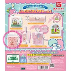 サンリオキャラクターズ レトロミニチュアチャーム2 マロンクリーム ガシャポン