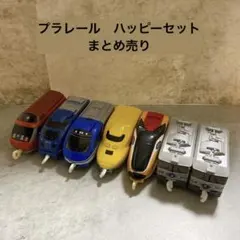プラレール まとめ売り ハッピーセット おもちゃ 乗り物
