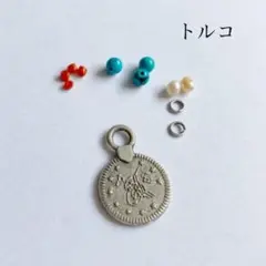 トルコ　コイン　トゥーラ　チャーム　セット
