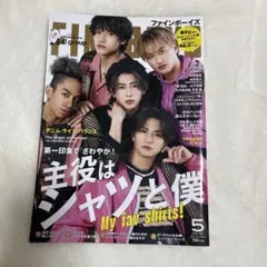 FINEBOYS(ファインボーイズ) 2024年5月号　Aぇ! group