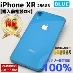 【整備済・保証付】iPhoneXR 256GB Blue｜SIMフリー【極美品】