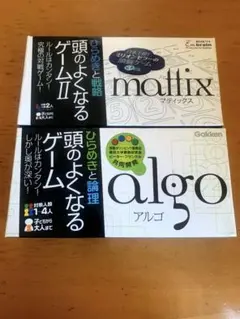 頭のよくなるゲーム　2個セット 「Algo 5 」と「Mattix 」