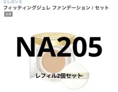 エレガンス　フィッティングジュレファンデーション　NA205 2個セットのサムネイル