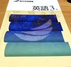 新中学問題集　3年　英語